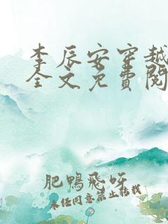 李辰安穿越小说全文免费阅读