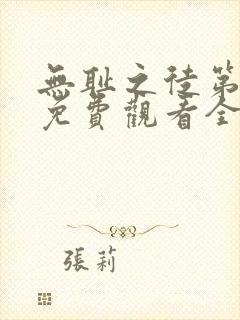 无耻之徒第一季免费观看全集高清