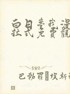 白日梦我漫画下拉式免费观看最新