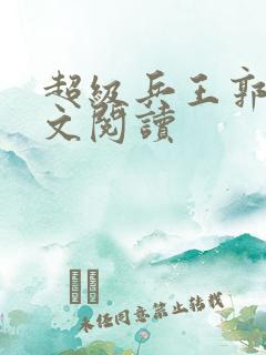 超级兵王郭璞全文阅读