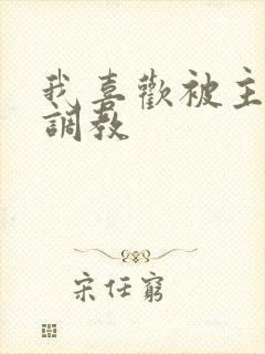 我喜欢被主人操调教