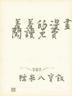 羞羞的漫画在线阅读免费