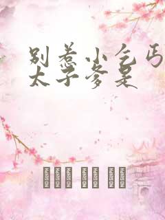 别惹小乞丐,她太子爹是