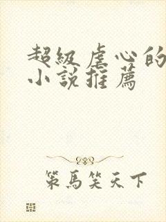 超级虐心的古言小说推荐