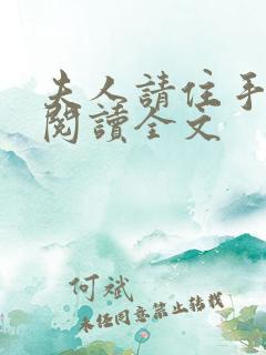 夫人请住手免费阅读全文