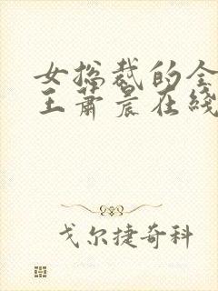 女总裁的全能兵王萧晨在线阅读