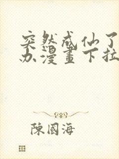 突然成仙了怎么办漫画下拉式