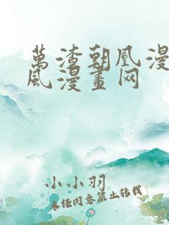 万渣朝凰漫画古风漫画网