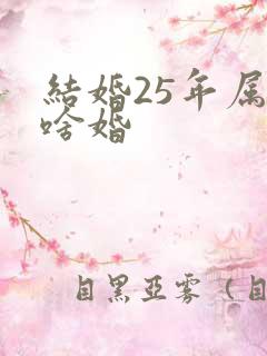 结婚25年属于啥婚