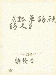 《孤单的秋孤单的人》