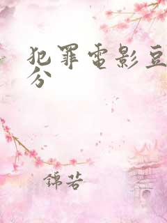 犯罪电影豆瓣高分