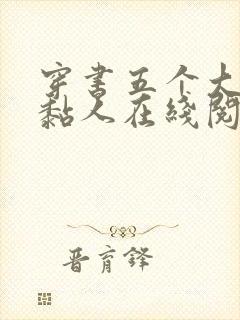 穿书五个大佬太黏人在线阅读