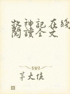 牧神记在线阅读阅读全文