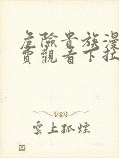 危险贵族漫画免费观看下拉式