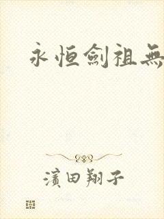 永恒剑祖无弹窗