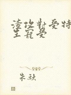 渣攻对受特坏重生宠受