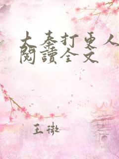 大奉打更人在线阅读全文