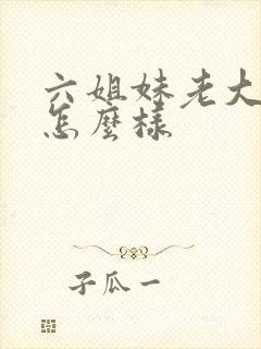 六姐妹老大结局怎么样