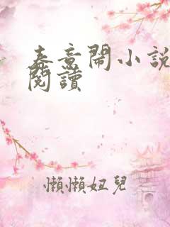 春意闹小说全文阅读