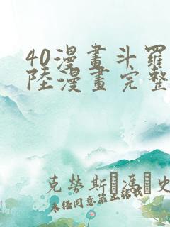 40漫画斗罗大陆漫画完整免费