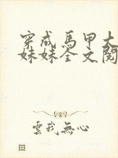 穿成马甲大佬的妹妹全文阅读小说