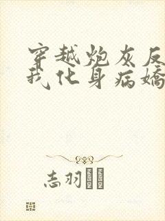 穿越炮灰反派,我化身病娇萝莉