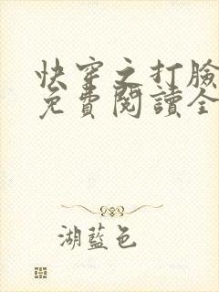 快穿之打脸狂魔免费阅读全文