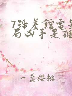 7号差馆电影结局凶手是谁