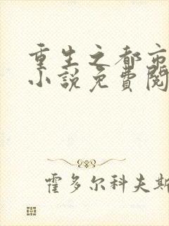 重生之都市神帝小说免费阅读