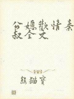 公媳欢情秦岚杨叔全文