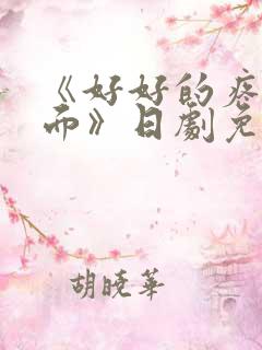 《好好的疼爱里面》日剧免费观看