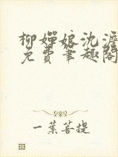 柳婵娘沈澹全文免费笔趣阁