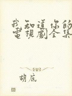 我知道你的秘密电视剧全集免费观看