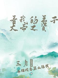 看我的弟子全是大帝之资