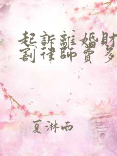 起诉离婚财产分割律师费多少钱