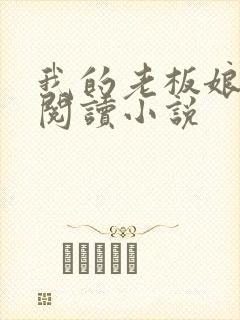 我的老板娘免费阅读小说