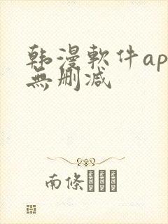 韩漫软件app无删减