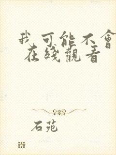 我可能不会爱你 在线观看