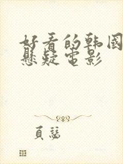 好看的韩国犯罪悬疑电影