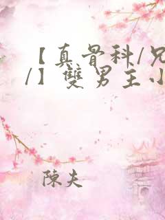 【真骨科/兄长/】双男主小说年下