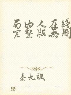 局内人在线观看完整版无删节