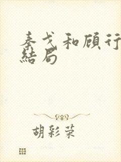 秦戈和顾行之的结局