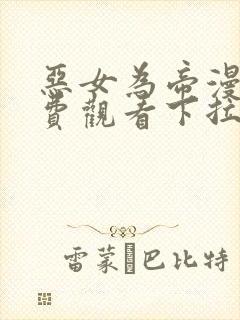 恶女为帝漫画免费观看下拉式六漫画