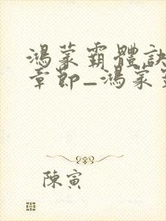 鸿蒙霸体诀最新章节_鸿蒙霸体诀全…