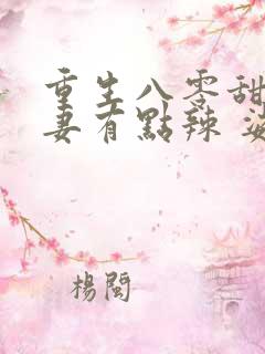 重生八零甜宠娇妻有点辣 娑娜