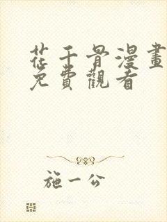 花千骨漫画完整免费观看