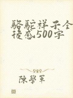 骆驼祥子全书读后感500字