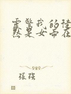 震惊我的徒弟居然是女帝在线听书