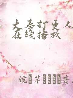 大奉打更人电视在线播放