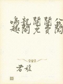 鸣龙关关公子笔趣阁免费阅读